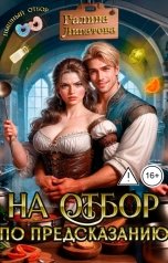 обложка книги Галина Липатова "На отбор по предсказанию"