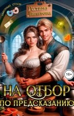 обложка книги Галина Липатова "На отбор по предсказанию"