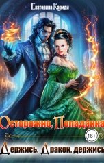 обложка книги Екатерина Кариди "Осторожно, попаданка, или Держись, Дракон, держись"