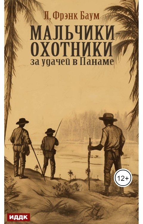 Обложка книги ИДДК Мальчики-охотники за удачей в Панаме