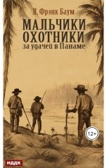 обложка книги Баум Лаймен Фрэнк "Мальчики-охотники за удачей в Панаме"