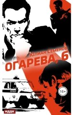 обложка книги Семенов Юлиан "Полковник милиции Владислав Костенко. Книга 2. Огарева, 6"