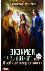 обложка книги Надежда Олешкевич "Экзамен на выживание, или Двойные неприятности"