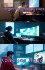 обложка книги Алексей Аверьянов "Колючая Лада"