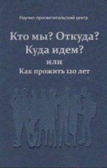 обложка книги rfvtgbyhn321654, АНО "За духовное возрождение" "Как сохранить здоровье и прожить 120 лет"