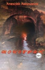 обложка книги Алексей Аверьянов "Монстрик"