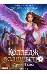 обложка книги Ирина Эльба и Татьяна Осинская "Колледж волшебства. Книга 3. Душа Тьмы"