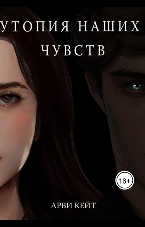 Обложка книги Кейт Арви Утопия наших чувств