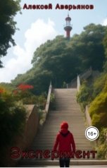 обложка книги Алексей Аверьянов "Эксперимент"