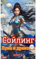 обложка книги Комарова Марина "Сойлинг. Книга 1. Луна и драконы"