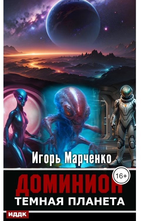 Обложка книги ИДДК Доминион. Книга 02. Темная планета