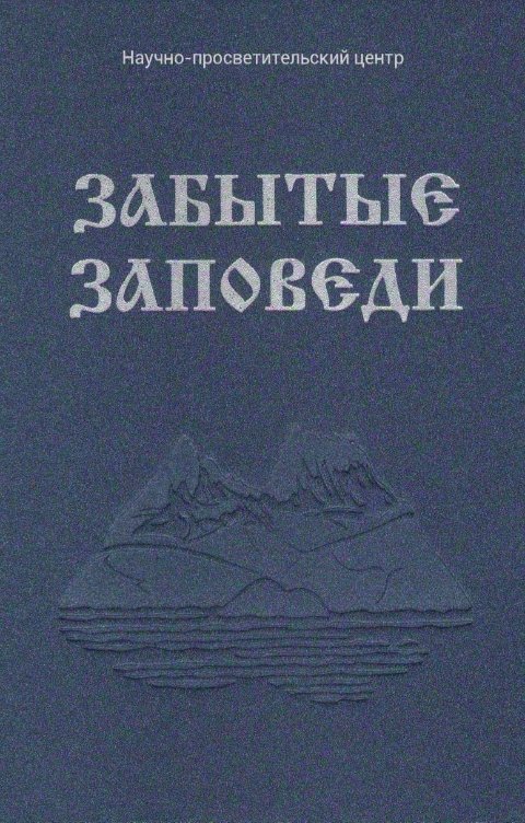 Обложка книги rfvtgbyhn321654 Забытые Заповеди