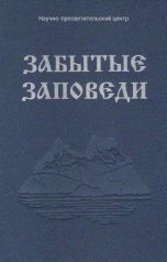 обложка книги rfvtgbyhn321654, АНО "За духовное возрождение" "Забытые Заповеди"