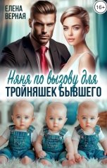 обложка книги Елена Верная "Няня по вызову для тройняшек бывшего"