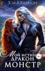 обложка книги Хэля Хармон "Мой Истинный Дракон - Монстр!"