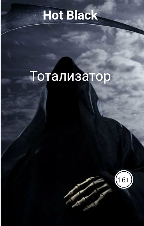 Обложка книги Hot Black Тотализатор