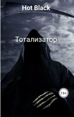 обложка книги Hot Black "Тотализатор"