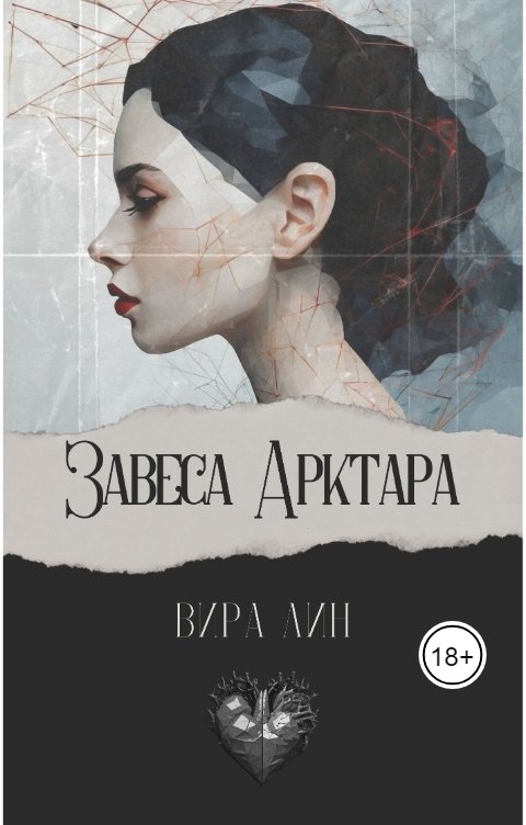 Обложка книги Вира Лин Завеса Арктара