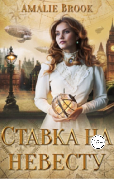 Обложка книги Amalie Brook Ставка на невесту