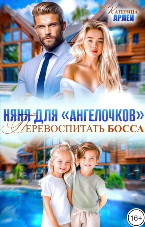 Обложка книги Катерина Арлей Няня для "ангелочков". Перевоспитать босса