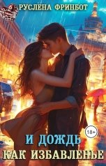 обложка книги Руслёна Фринбот "И дождь как избавленье"