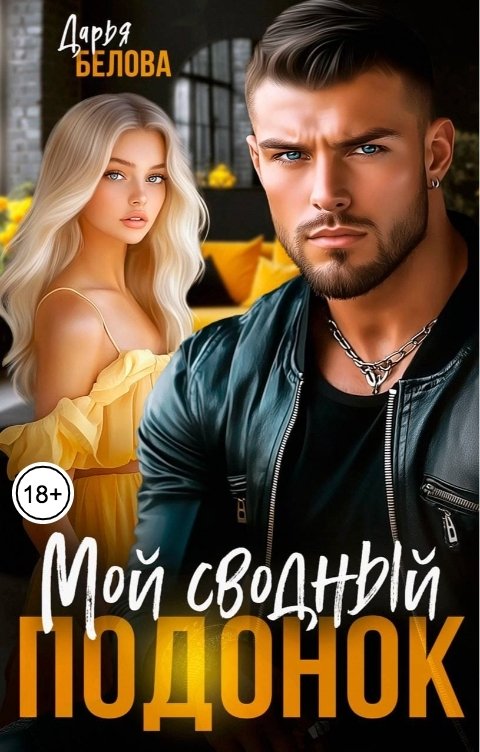 Обложка книги Дарья Белова Мой сводный подонок