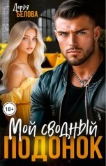 обложка книги Дарья Белова "Мой сводный подонок"