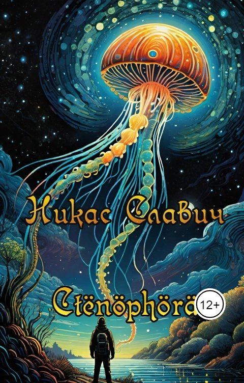 Обложка книги Никас Славич Ctenophora