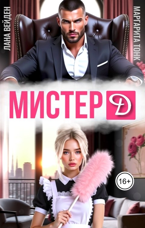 Обложка книги Лана Вейден Мистер Д.