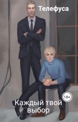обложка книги Телефуса "Каждый твой выбор"