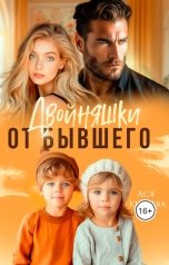 обложка книги Ася  Князева "Двойняшки от бывшего"