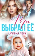 обложка книги Оливия Лейк "Ты выбрал её"