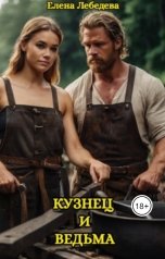 обложка книги Елена Лебедева "Кузнец и ведьма"