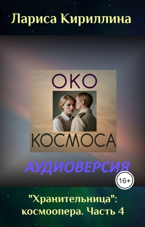 Обложка книги Лариса Кириллина Око космоса: аудиоверсия