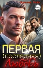 обложка книги Алисия Райт "Первая (последняя) любовь"