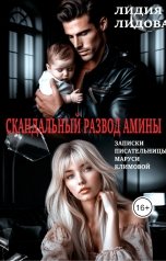 обложка книги Лидия Лидова "Скандальный развод Амины"