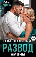 обложка книги Лидия Лидова "Скандальный развод Амины"