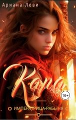 обложка книги Ариана Леви "Кара. Императрица-рабыня"