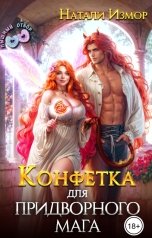 обложка книги Натали Измор "Конфетка для придворного мага"