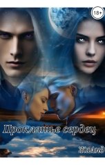 обложка книги ЖаАнд "Проклятье сердец."
