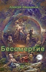 обложка книги Алексей Аверьянов "Бессмертие"