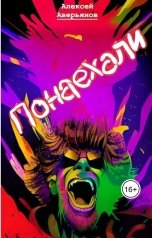 обложка книги Алексей Аверьянов "Понаехали"