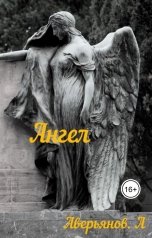 обложка книги Алексей Аверьянов "Ангел"