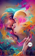 обложка книги Алексей Аверьянов "Статья о языках любви"