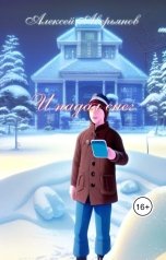 обложка книги Алексей Аверьянов "И падал снег"