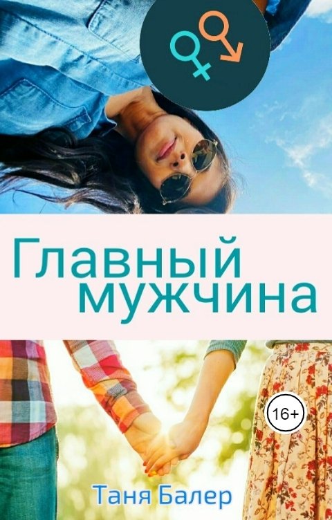 Обложка книги Таня Балер Главный мужчина