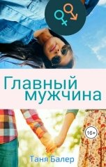 обложка книги Таня Балер "Главный мужчина"