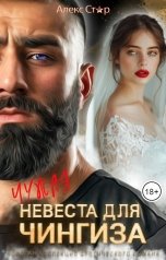 обложка книги Алекс Стар "Чужая невеста для Чингиза"