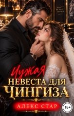 обложка книги Алекс Стар "Чужая невеста для Чингиза"