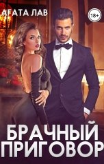 обложка книги Агата Лав "Брачный приговор"